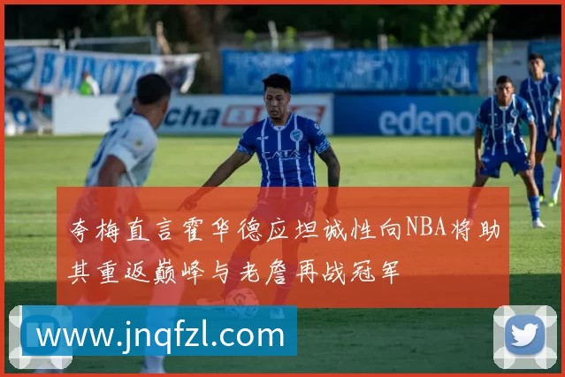 夸梅直言霍华德应坦诚性向NBA将助其重返巅峰与老詹再战冠军