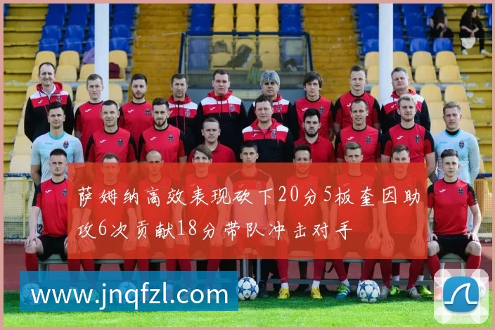萨姆纳高效表现砍下20分5板奎因助攻6次贡献18分带队冲击对手