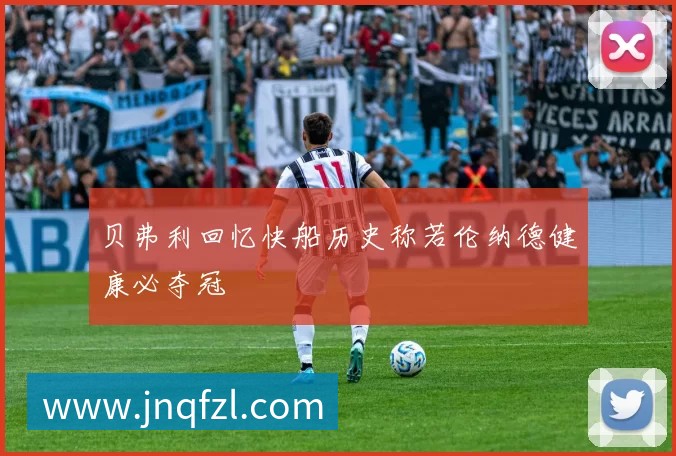 贝弗利回忆快船历史称若伦纳德健康必夺冠