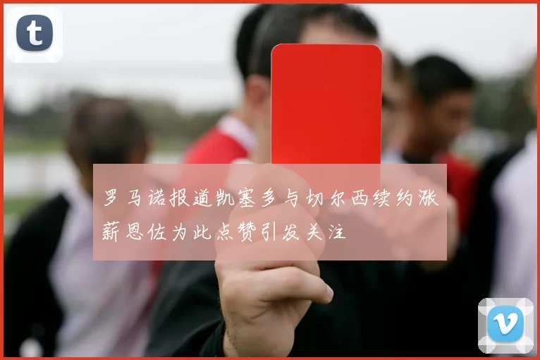 霍安加西亚展现卓越实力赢得对手赞誉成为萨莫拉奖热门候选人